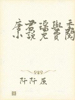 唐君瑶与季翰诚小说免费阅读全文最新章节