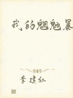 我的魍魉暴君