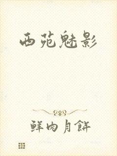 西苑魅影封面