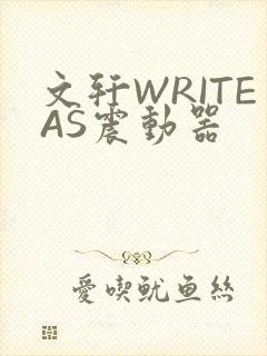 文轩WRITEAS震动器