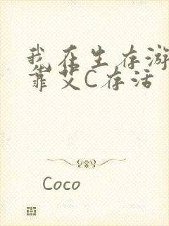 我在生存游戏里靠艾C存活封面