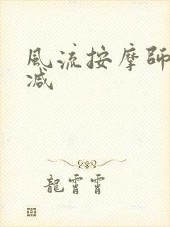 风流按摩师无删减