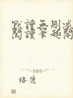 默读无删减全文阅读笔趣阁
