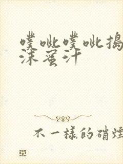噗呲噗呲捣出白沫蜜汁封面