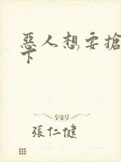 恶人想要抢救一下