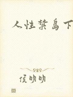 人性禁岛下载