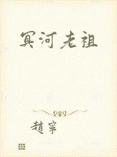 冥河老祖封面