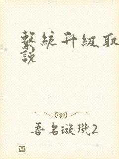 系统升级取液小说