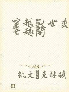 穿越兽世爽翻了笔趣阁