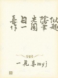 长日光阴似箭乱作一团笔趣阁封面