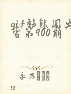 gif动态图出处第900期封面