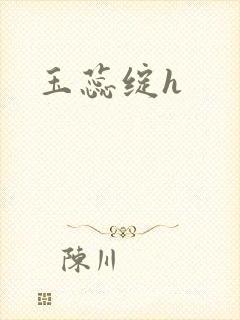 玉蕊绽h