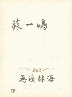 苏一鸣