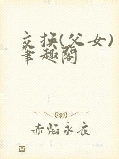 交换(父女) 笔趣阁