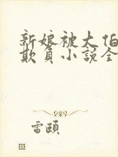 新娘被大伯轮流欺负小说全文免费封面