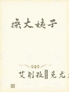 操大姨子