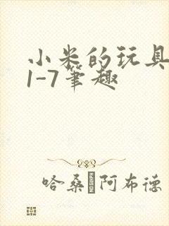 小米的玩具日记1-7笔趣