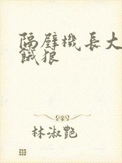 隔壁机长大叔是饿狼