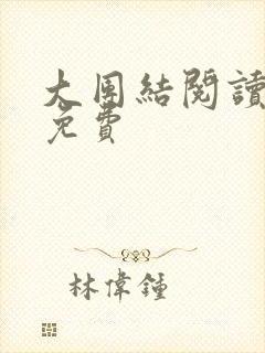 大团结阅读全文免费