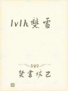 1v1h双处