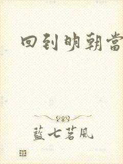 回到明朝当太监封面