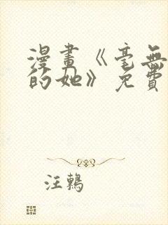 漫画《毫无保留的她》免费阅读