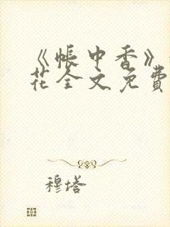 《帐中香》金银花全文免费阅读