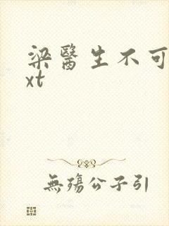 梁医生不可以txt