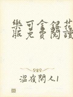乐可金银花露正版免费阅读全文封面
