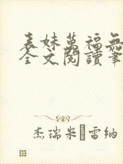 表妹万福无删减全文阅读笔趣阁