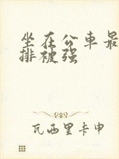 坐在公车最后一排被强