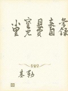 小宝贝来爹地怀里免费目录