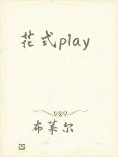 花式play封面