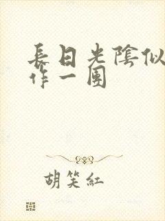 长日光阴似箭乱作一团
