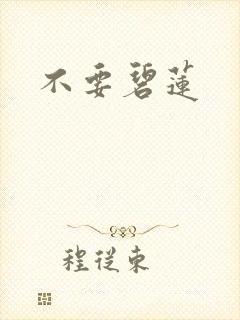 不要碧莲封面