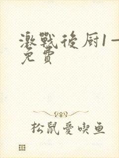 激战后厨1—5免费封面