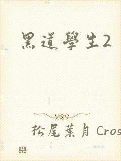 黑道学生2