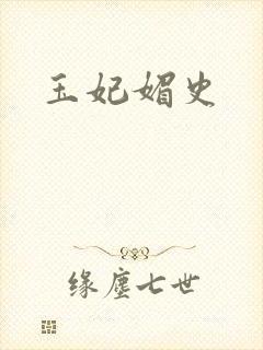 玉妃媚史