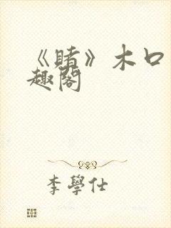 《赌》木口银笔趣阁封面