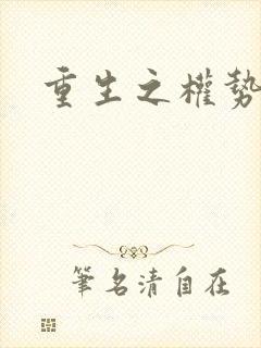 重生之权势滔天封面