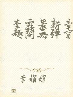 李霖最新章节笔趣阁无弹窗