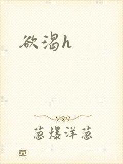 欲渴h