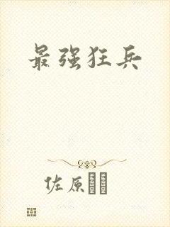 最强狂兵