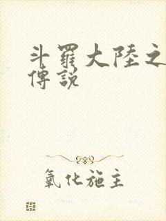 斗罗大陆之死神传说