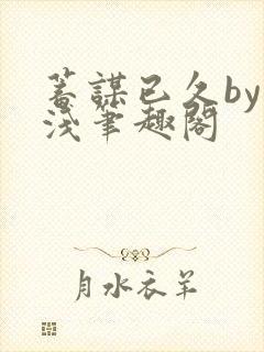 蓄谋已久by茶浅笔趣阁