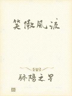 笑傲风流