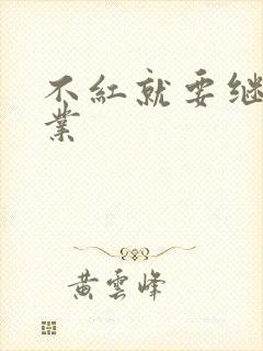 不红就要继承家业