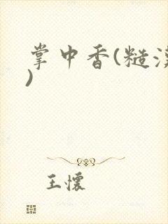 掌中香(糙汉h)