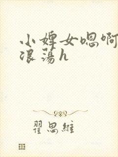 小婢女嗯啊叫床浪荡h