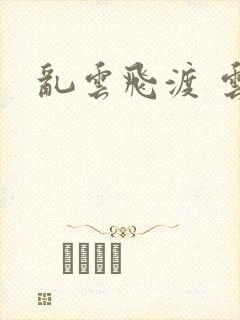 乱云飞渡 云峰